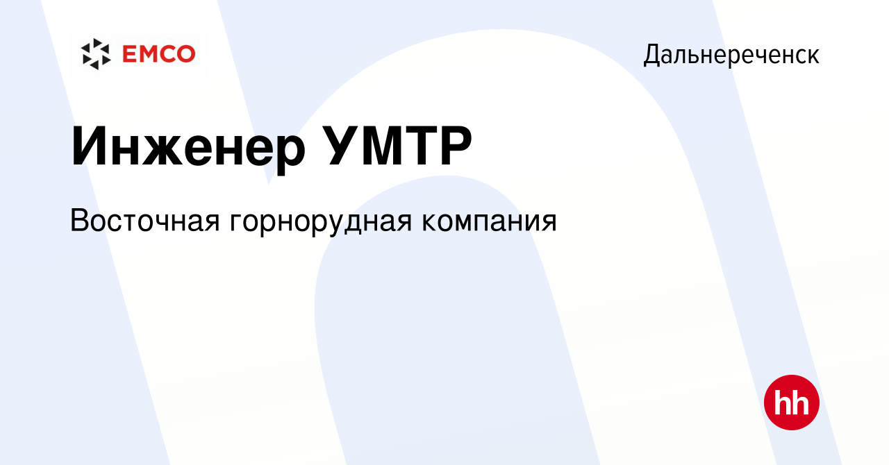 Вакансия Инженер УМТР в Дальнереченске, работа в компании Восточная  горнорудная компания (вакансия в архиве c 17 сентября 2023)