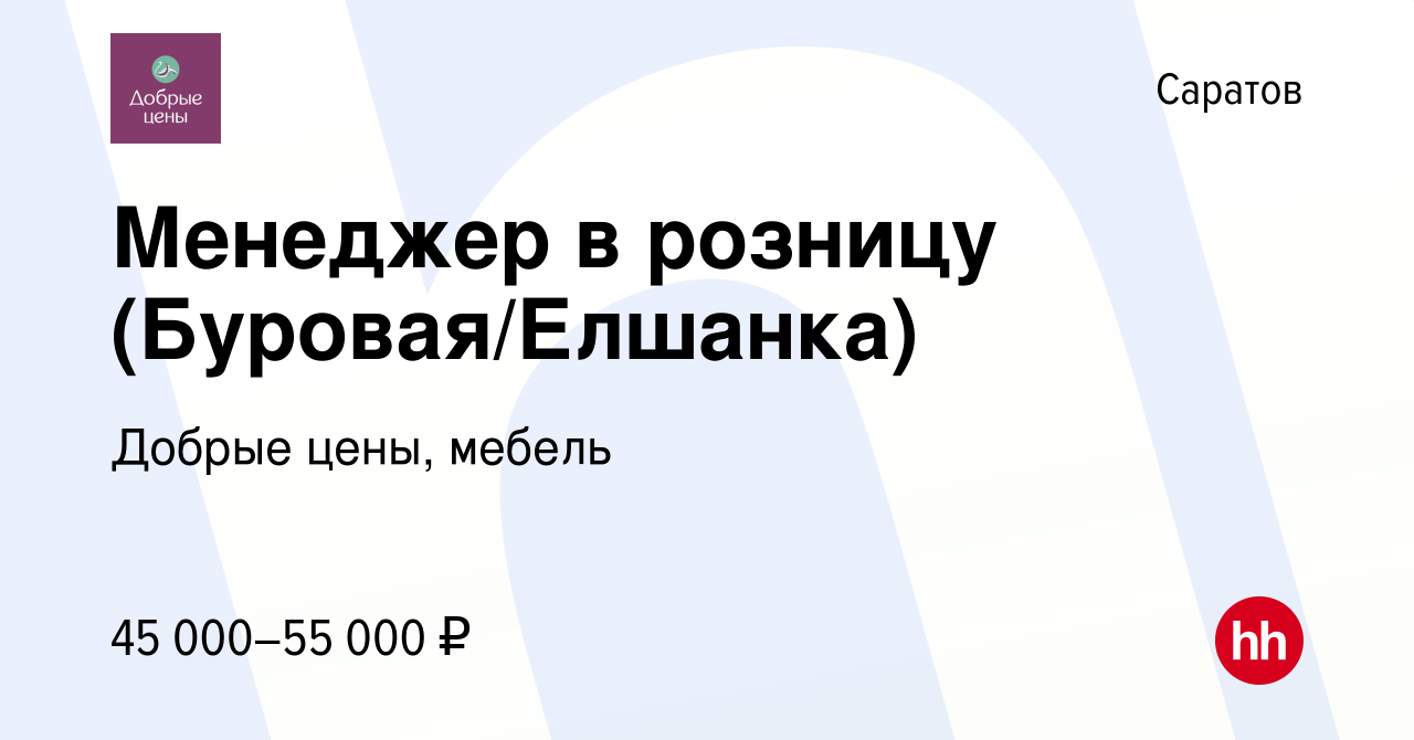 Вакансия Менеджер в розницу (Буровая/Елшанка) в Саратове, работа в компании  Добрые цены, мебель (вакансия в архиве c 7 октября 2023)