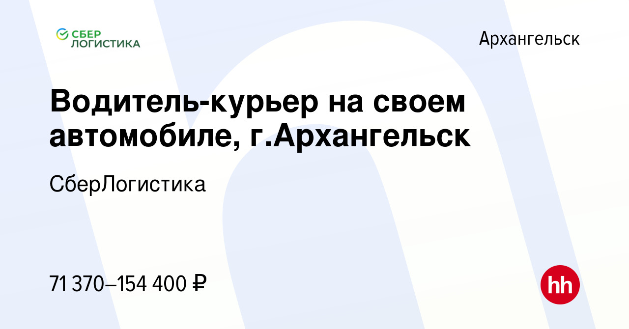 Вакансия Водитель-курьер на своем автомобиле, г.Архангельск в Архангельске,  работа в компании СберЛогистика (вакансия в архиве c 24 ноября 2023)