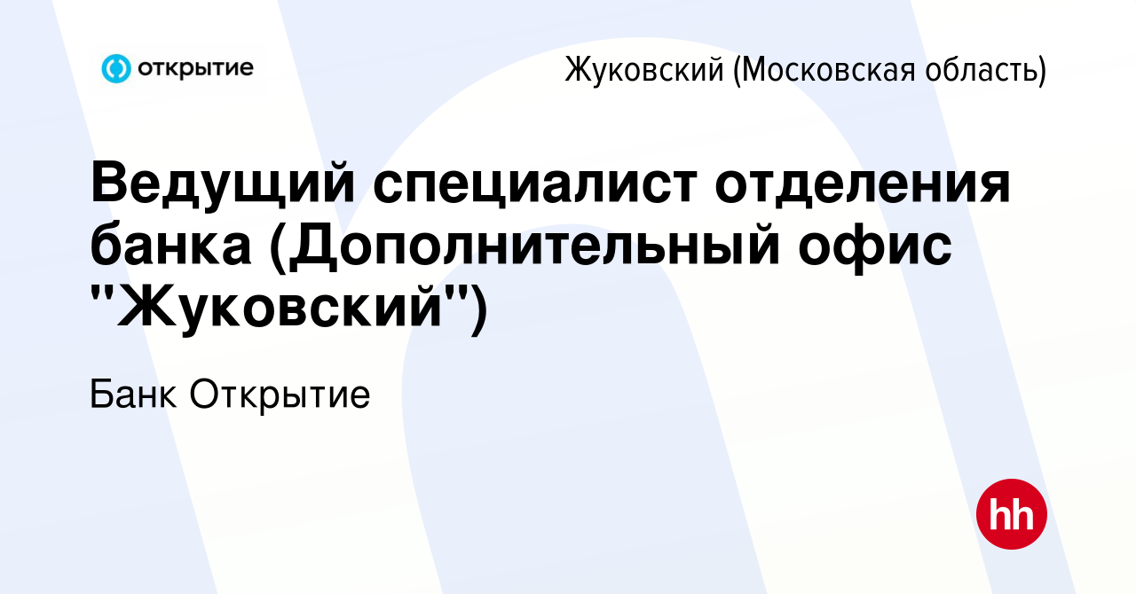 Вакансия Ведущий специалист отделения банка (Дополнительный офис  