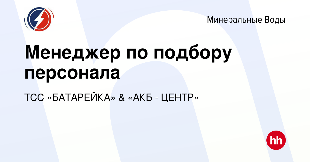 Вакансия Менеджер по подбору персонала в Минеральных Водах, работа в  компании ТСС «БАТАРЕЙКА» & «АКБ - ЦЕНТР»