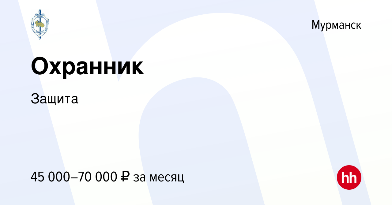 Вакансия Охранник в Мурманске, работа в компании Защита (вакансия в архиве  c 29 октября 2023)