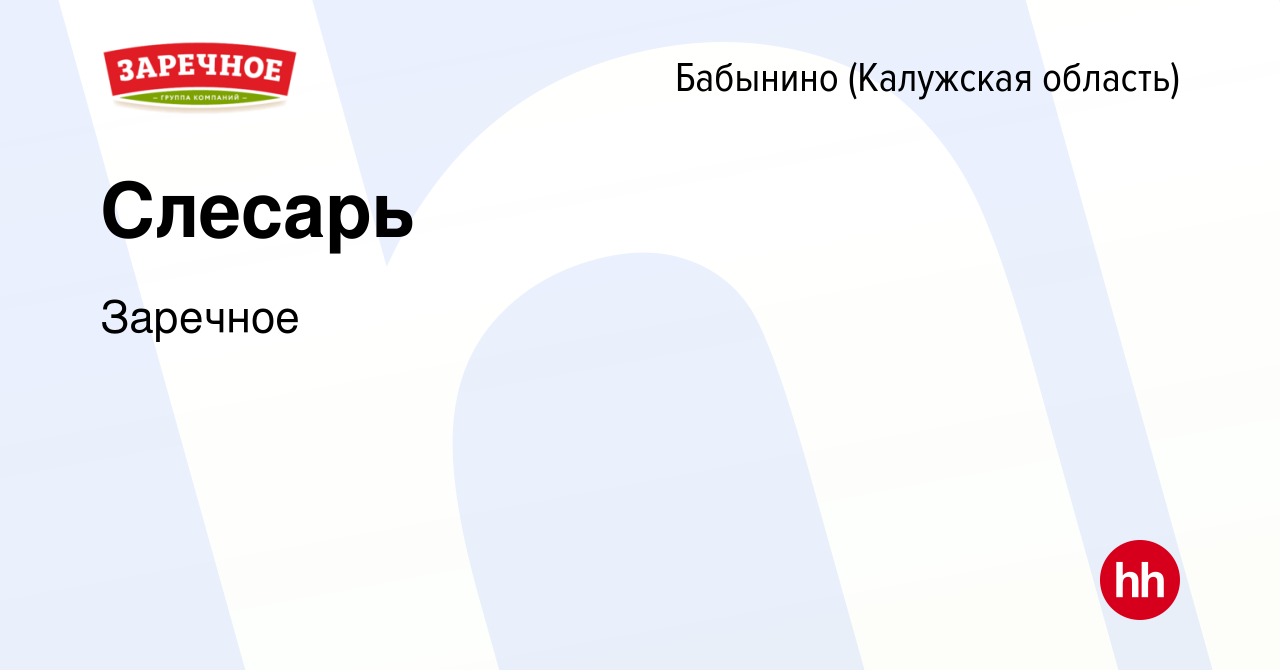 Вакансия Слесарь в Бабынино, работа в компании Заречное (вакансия в архиве  c 16 ноября 2023)