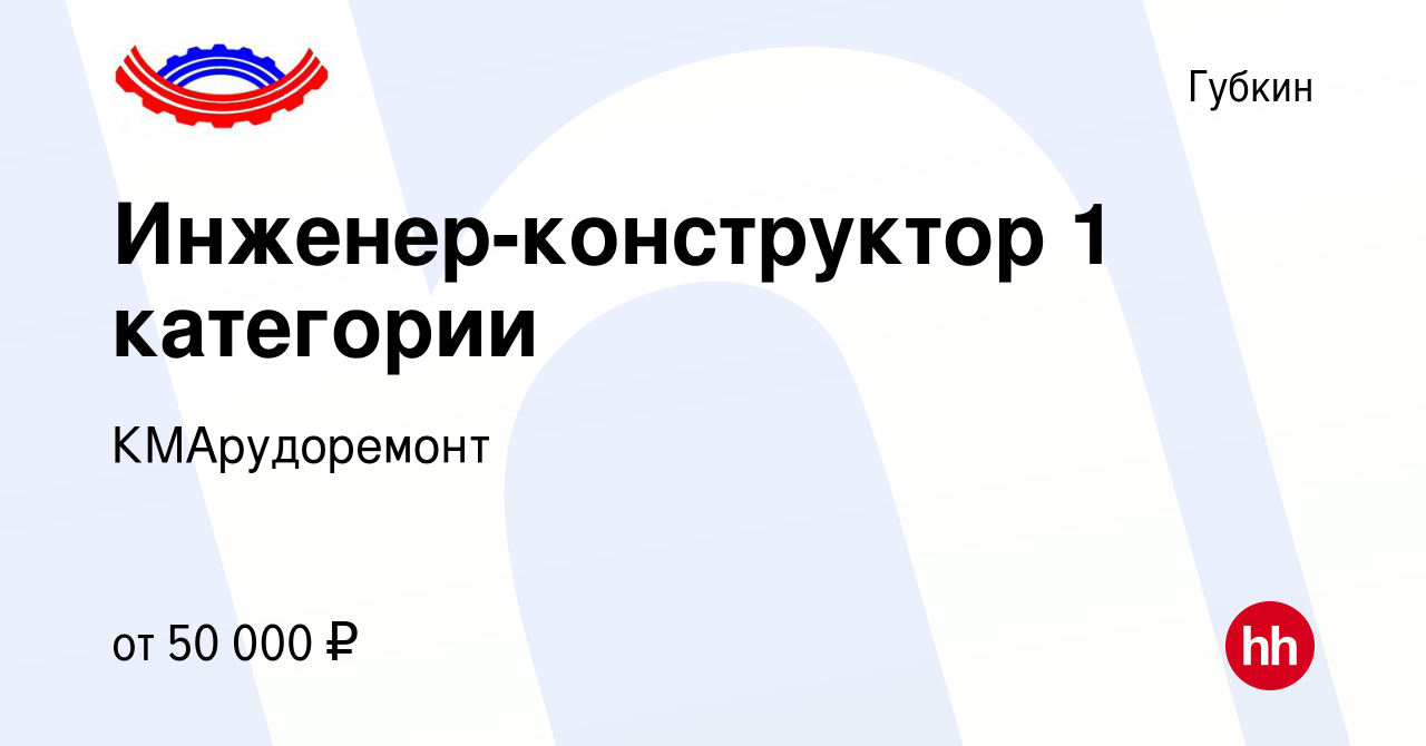 Вакансия Инженер-конструктор 1 категории в Губкине, работа в компании  КМАрудоремонт (вакансия в архиве c 29 сентября 2023)