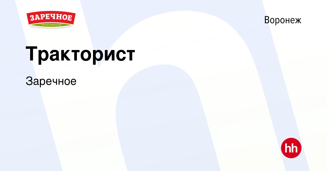 Вакансия Тракторист в Воронеже, работа в компании Заречное