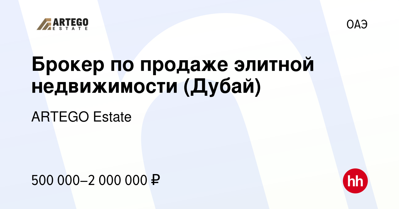 Вакансия Брокер по продаже элитной недвижимости (Дубай) в ОАЭ, работа в  компании ARTEGO Estate (вакансия в архиве c 29 сентября 2023)