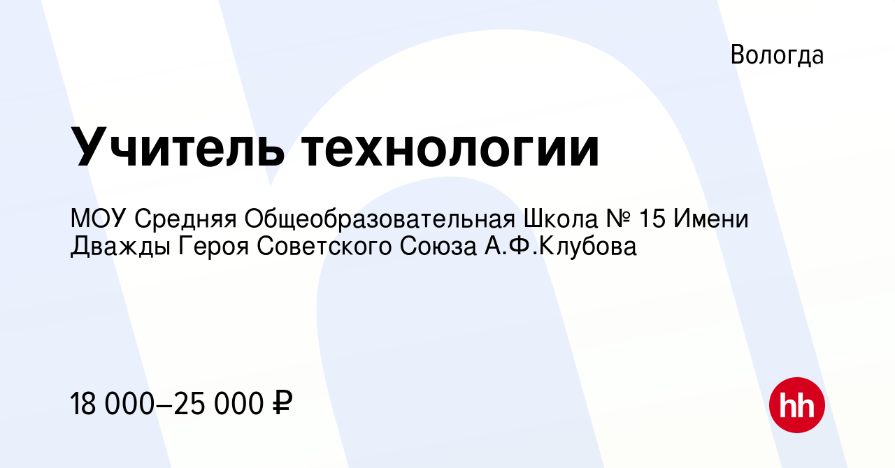 Вакансия Учитель технологии в Вологде, работа в компании МОУ Средняя  Общеобразовательная Школа № 15 Имени Дважды Героя Советского Союза  А.Ф.Клубова (вакансия в архиве c 29 сентября 2023)