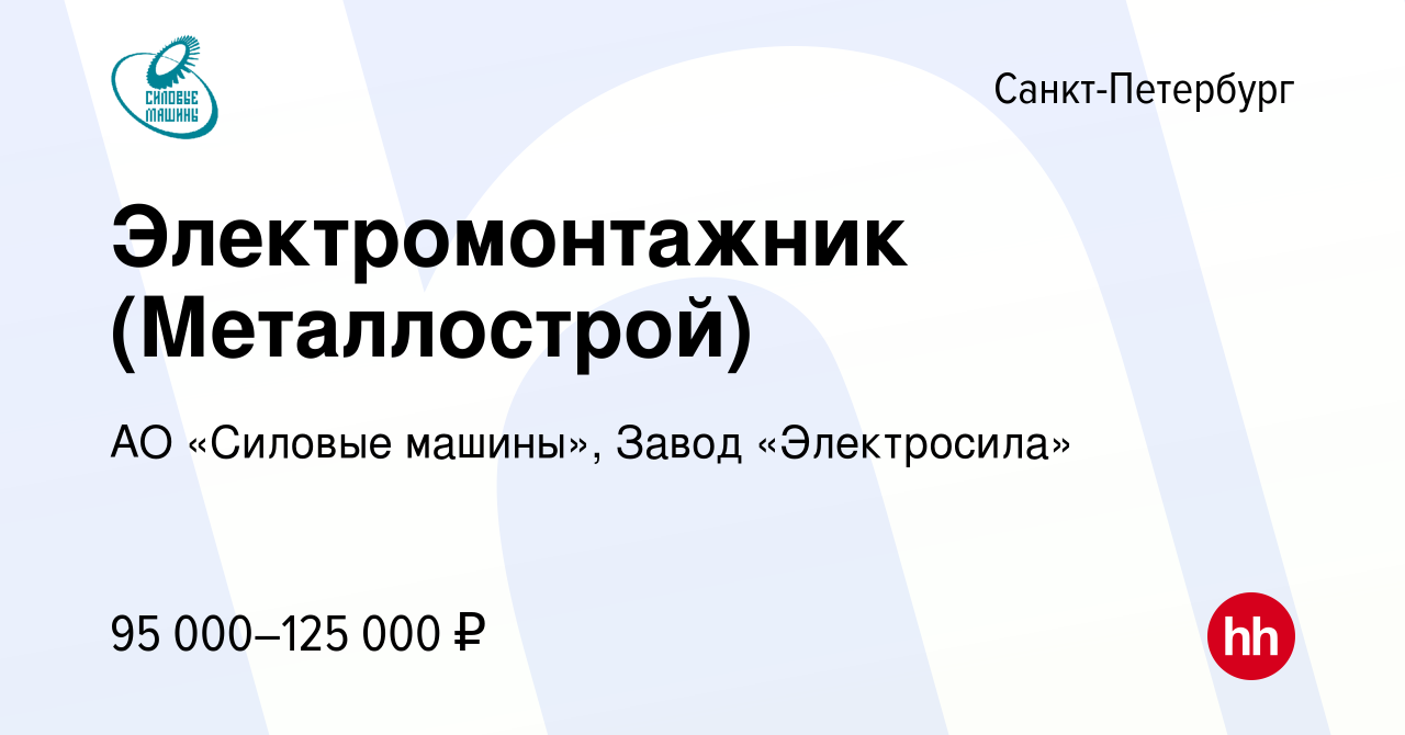 Вакансия Электромонтажник (Металлострой) в Санкт-Петербурге, работа в  компании АО «Силовые машины», Завод «Электросила» (вакансия в архиве c 17  января 2024)