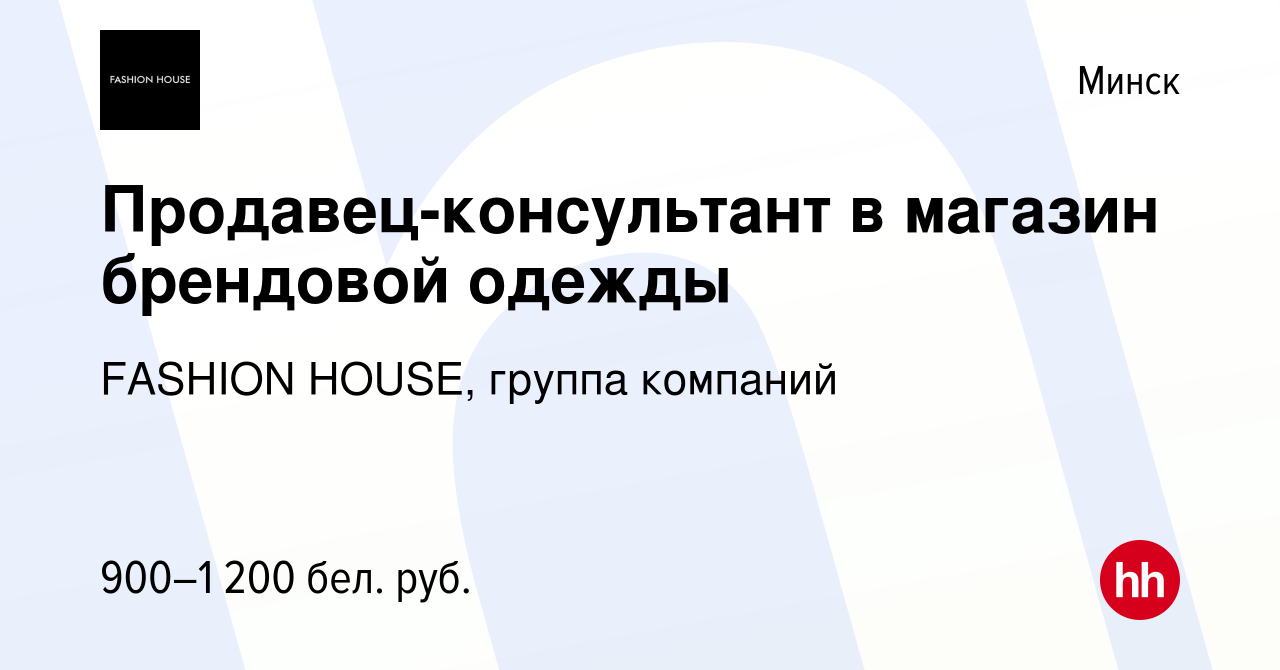 Вакансия Продавец-консультант в магазин брендовой одежды в Минске, работа в  компании FASHION HOUSE, группа компаний (вакансия в архиве c 29 сентября  2023)