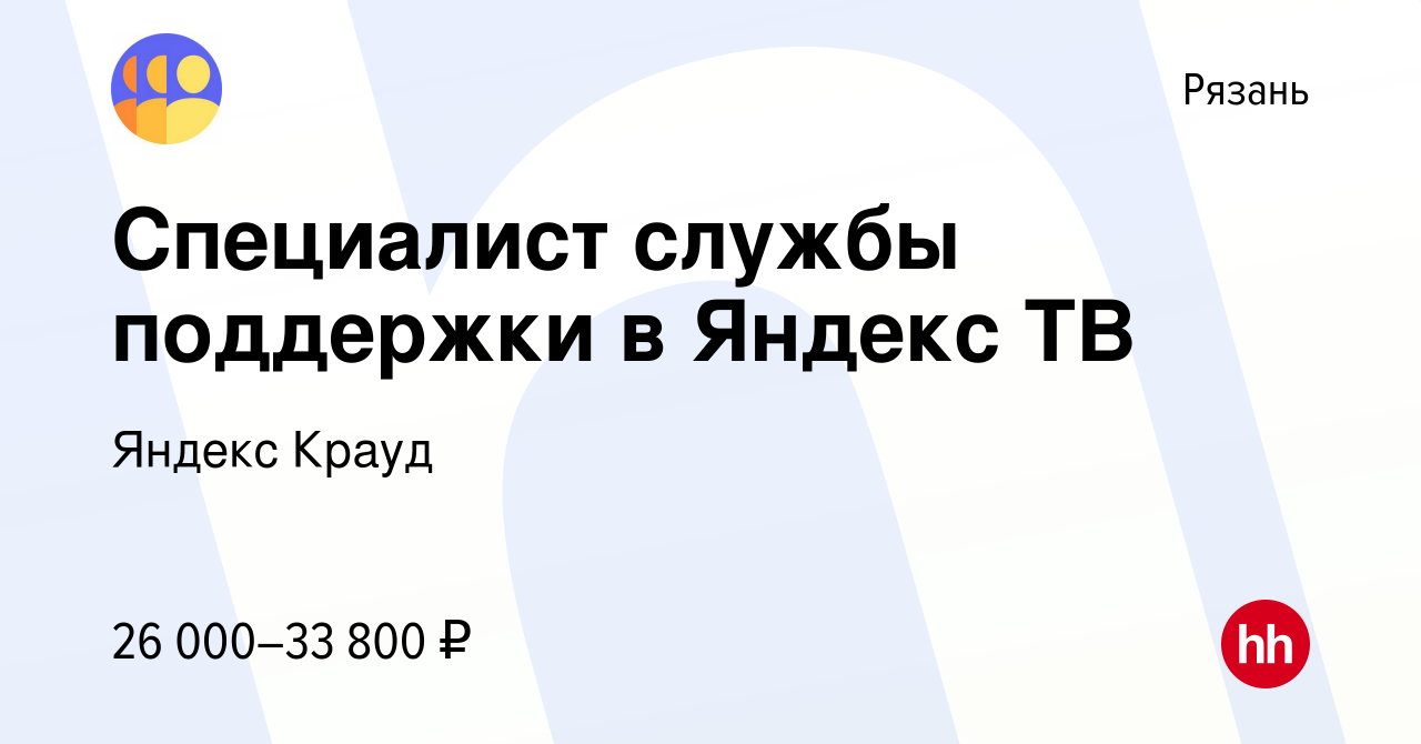 Вакансия Специалист службы поддержки в Яндекс ТВ в Рязани, работа в  компании Яндекс Крауд (вакансия в архиве c 29 сентября 2023)