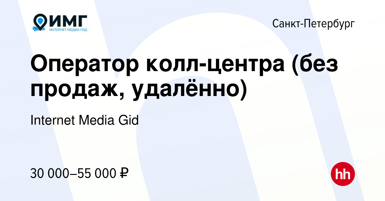 Вакансия Оператор колл-центра (без продаж, удалённо) в Санкт-Петербурге,  работа в компании Internet Media Gid (вакансия в архиве c 22 января 2024)