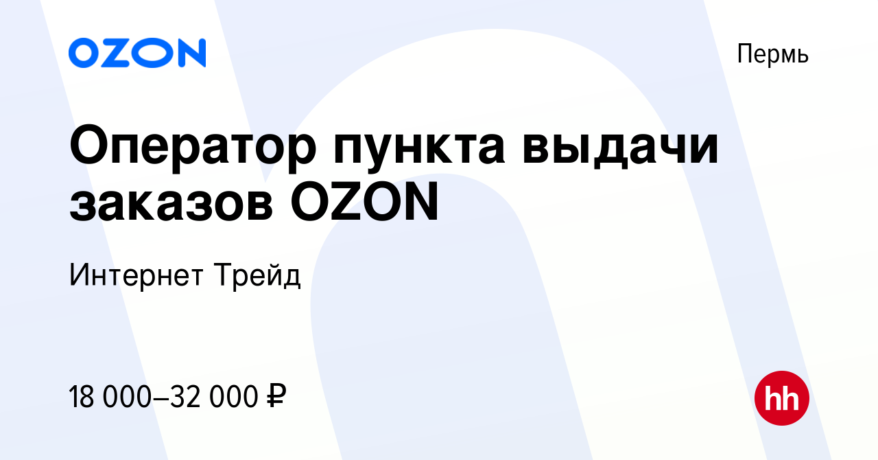 Вакансия Оператор пункта выдачи заказов OZON в Перми, работа в компании  Интернет Трейд (вакансия в архиве c 29 сентября 2023)