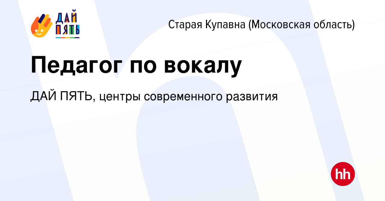 Вакансия Педагог по вокалу в Старой Купавне, работа в компании ДАЙ ПЯТЬ,  центры современного развития (вакансия в архиве c 29 сентября 2023)