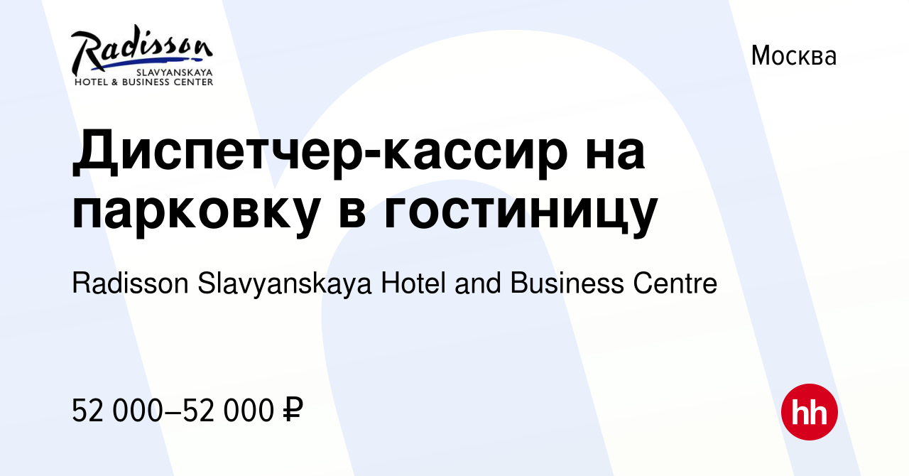 Вакансия Диспетчер-кассир на парковку в гостиницу в Москве, работа в  компании Radisson Slavyanskaya Hotel and Business Centre (вакансия в архиве  c 29 сентября 2023)