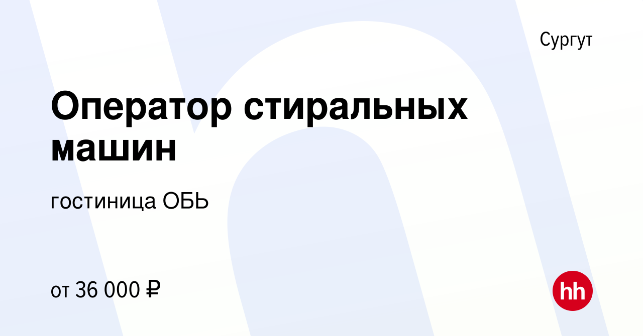 Вакансия Оператор стиральных машин в Сургуте, работа в компании гостиница  ОБЬ (вакансия в архиве c 20 сентября 2023)