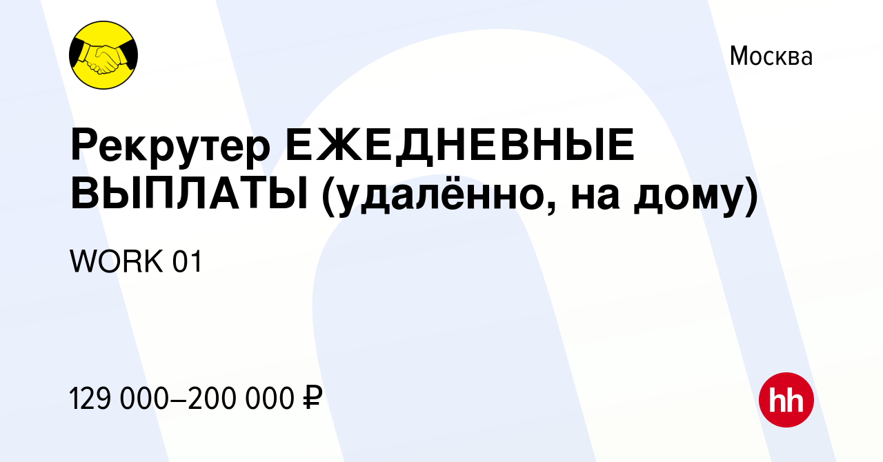 Вакансия Рекрутер ЕЖЕДНЕВНЫЕ ВЫПЛАТЫ (удалённо, на дому) в Москве, работа в  компании WORK 01 (вакансия в архиве c 29 сентября 2023)