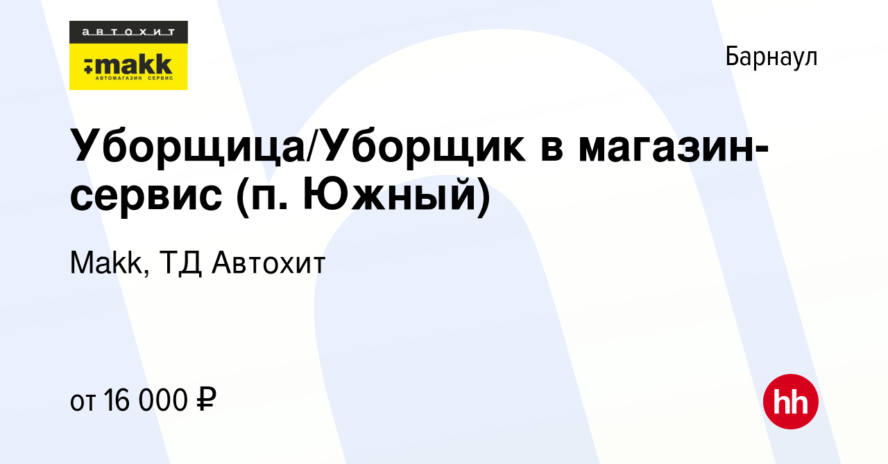 Вакансия Уборщица/Уборщик в магазин-сервис (п. Южный) в Барнауле, работа в  компании Makk, ТД Автохит (вакансия в архиве c 3 ноября 2023)