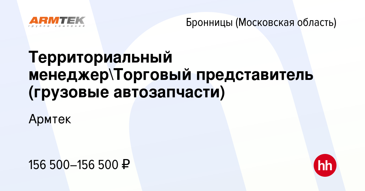 Вакансия Территориальный менеджерТорговый представитель (грузовые  автозапчасти) в Бронницах, работа в компании Армтек (вакансия в архиве c 10  апреля 2024)