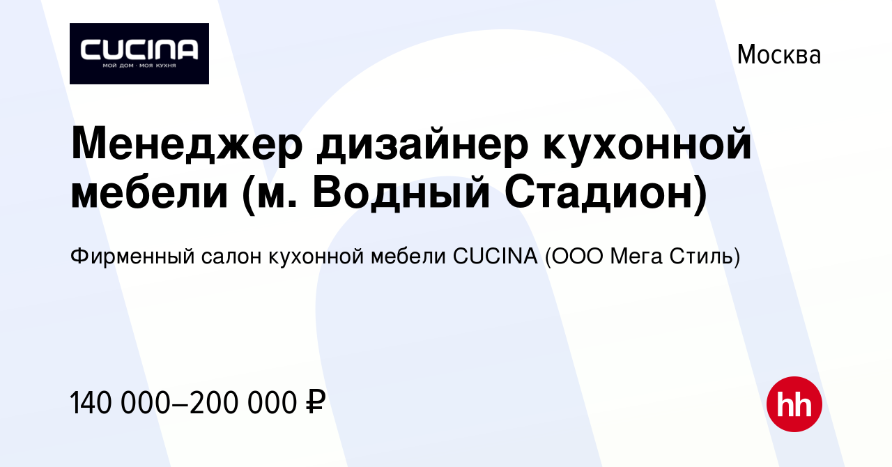 Вакансия Менеджер дизайнер кухонной мебели (м. Водный Стадион) в Москве,  работа в компании Фирменный салон кухонной мебели CUCINA (ООО Мега Стиль)  (вакансия в архиве c 29 сентября 2023)