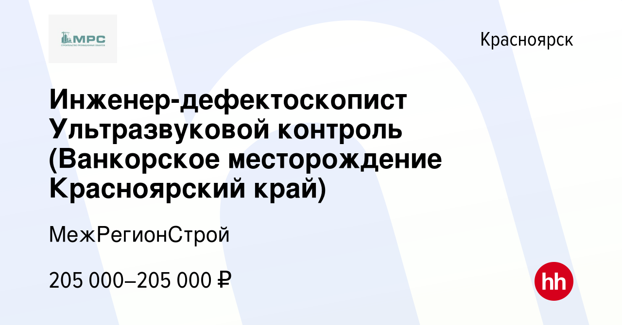 Вакансия Инженер-дефектоскопист Ультразвуковой контроль (Ванкорское  месторождение Красноярский край) в Красноярске, работа в компании  МежРегионСтрой (вакансия в архиве c 4 ноября 2023)