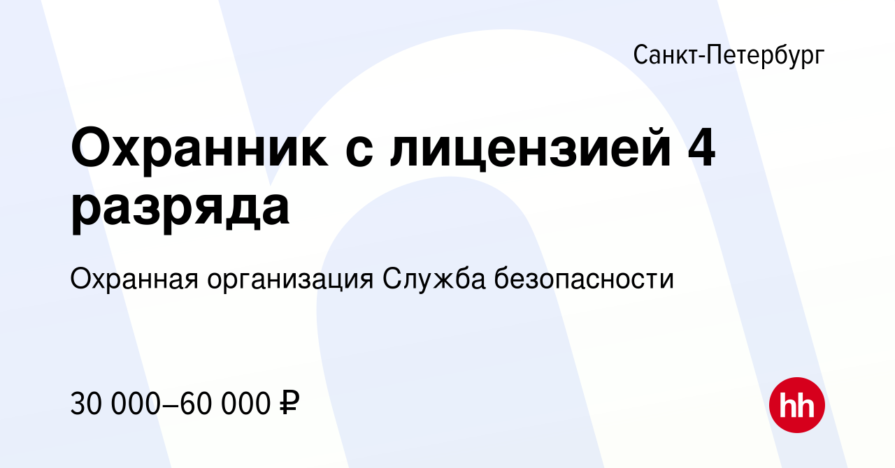 Вакансия Охранник с лицензией 4 разряда в Санкт-Петербурге, работа в  компании Охранная организация Служба безопасности (вакансия в архиве c 29  сентября 2023)