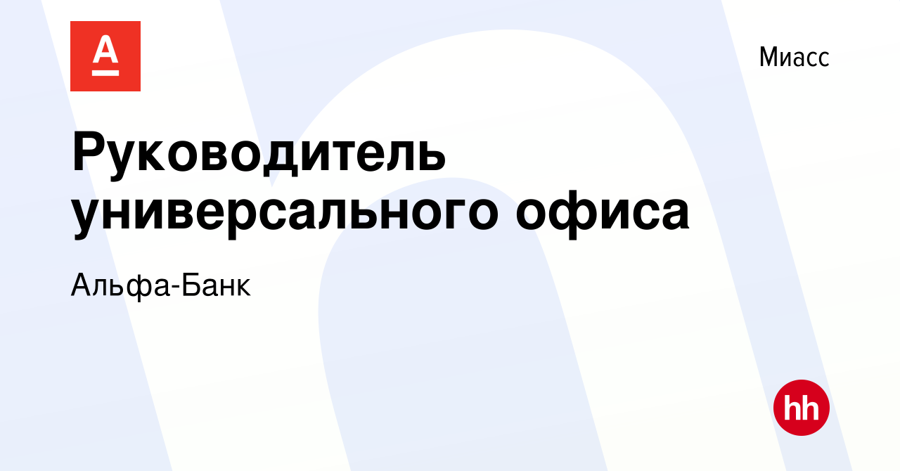 Вакансия Руководитель универсального офиса в Миассе, работа в компании  Альфа-Банк (вакансия в архиве c 29 сентября 2023)