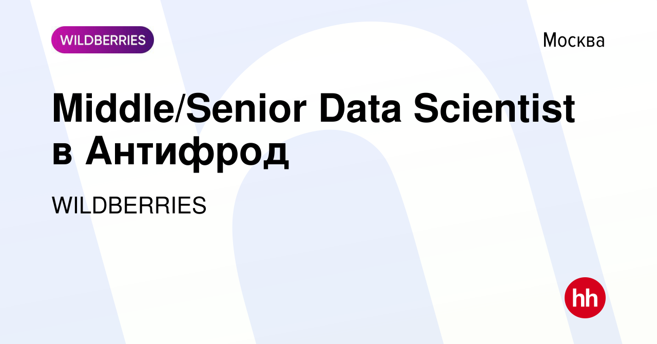 Вакансия Middle/Senior Data Scientist в Антифрод в Москве, работа в  компании WILDBERRIES (вакансия в архиве c 5 сентября 2023)