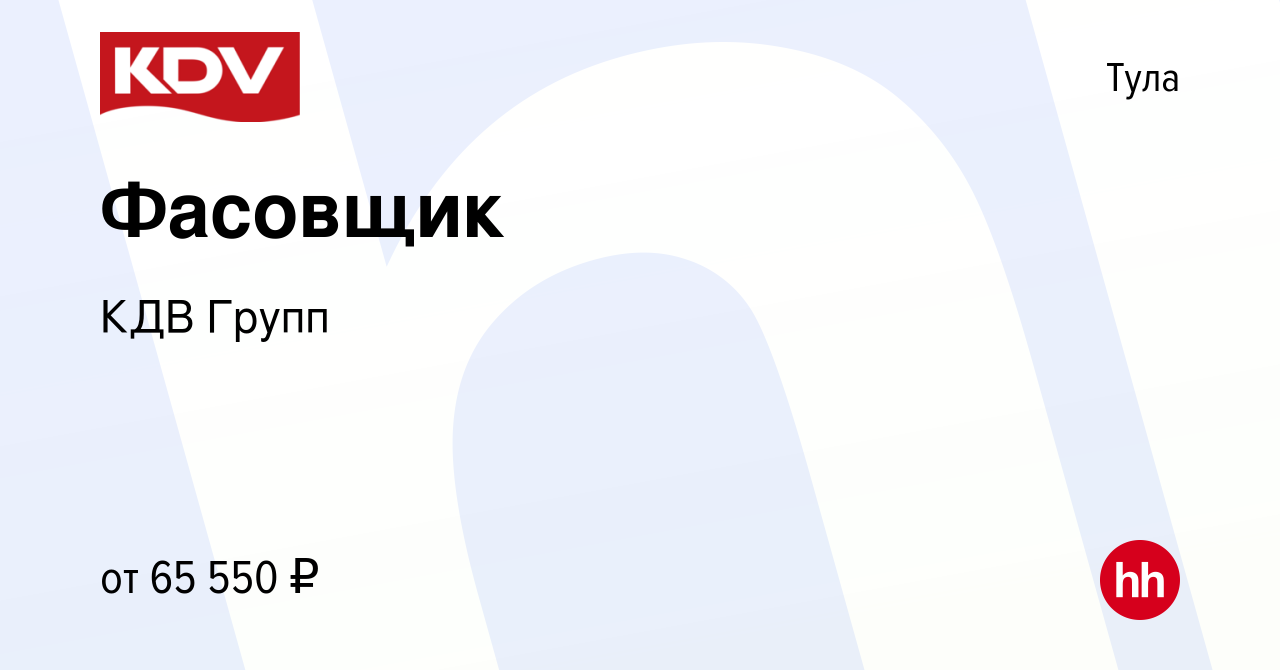 Вакансия Фасовщик в Туле, работа в компании КДВ Групп (вакансия в архиве c  27 марта 2024)