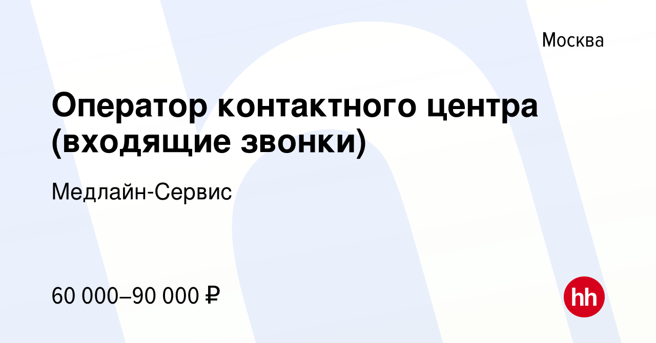 Вакансия Оператор контактного центра (входящие звонки) в Москве, работа в  компании Медлайн-Сервис (вакансия в архиве c 27 апреля 2024)