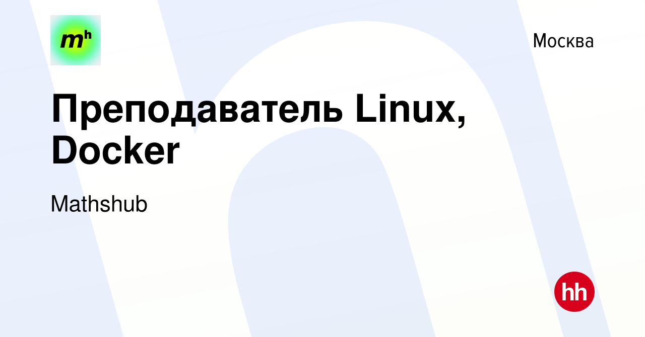 Вакансия Преподаватель Linux, Docker в Москве, работа в компании Mathshub  (вакансия в архиве c 29 сентября 2023)