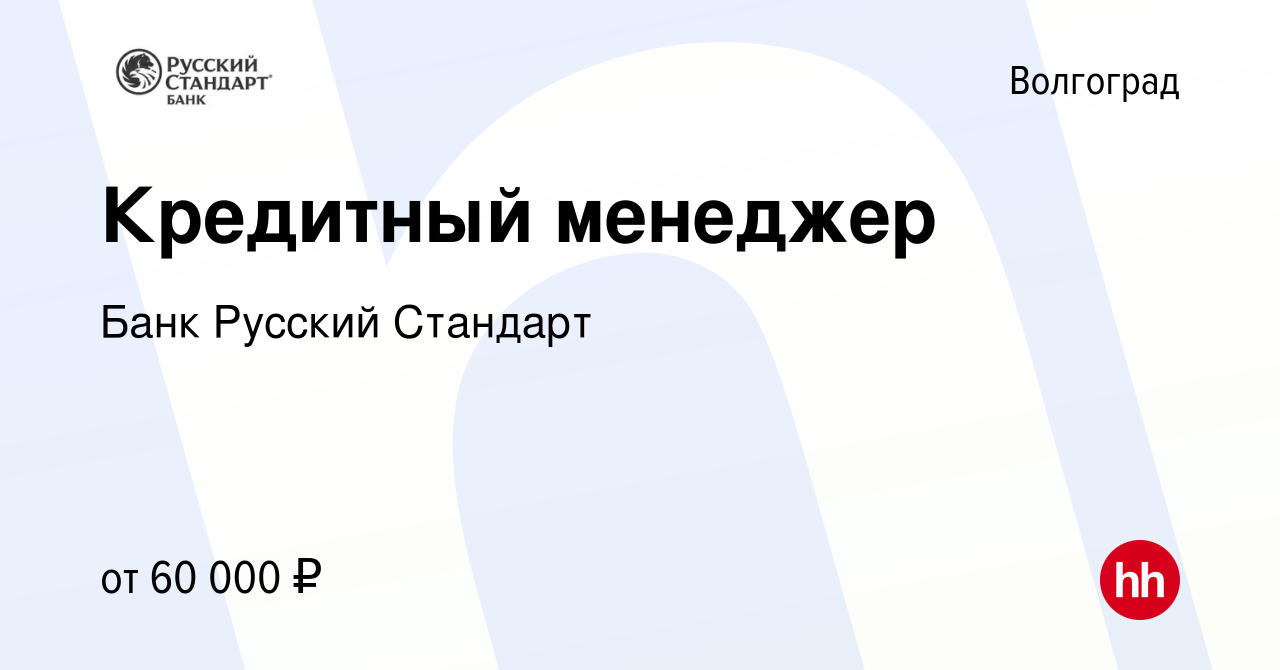 Вакансия Кредитный менеджер в Волгограде, работа в компании Банк Русский  Стандарт (вакансия в архиве c 22 октября 2023)