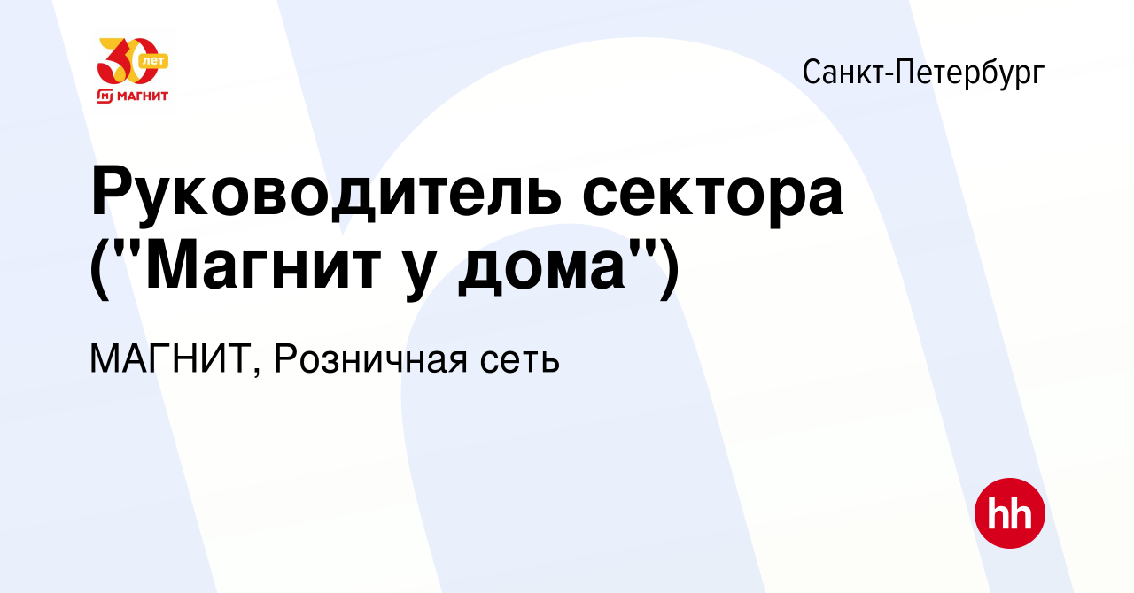 Вакансия Руководитель сектора (