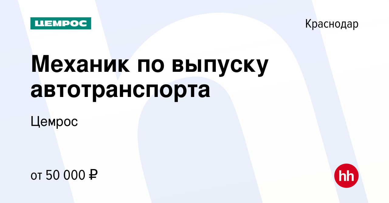 Вакансия Механик по выпуску автотранспорта в Краснодаре, работа в компании  Цемрос (вакансия в архиве c 17 января 2024)