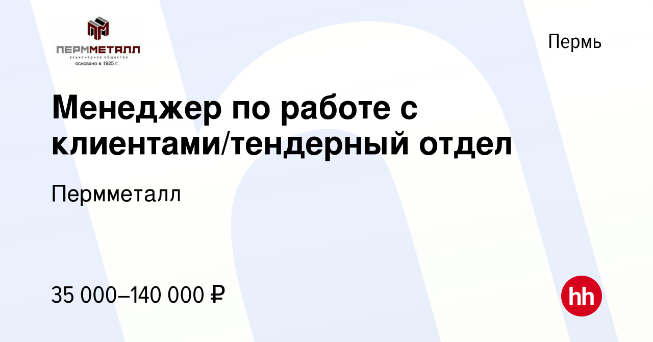 Вакансия Менеджер по работе с клиентами/тендерный отдел в Перми, работа в  компании Пермметалл (вакансия в архиве c 29 сентября 2023)