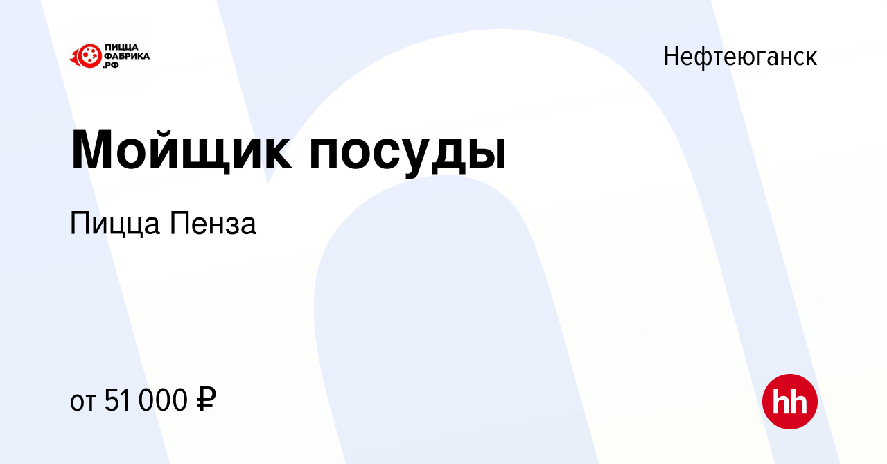 Вакансия Мойщик посуды в Нефтеюганске, работа в компании Пицца Пенза  (вакансия в архиве c 29 сентября 2023)