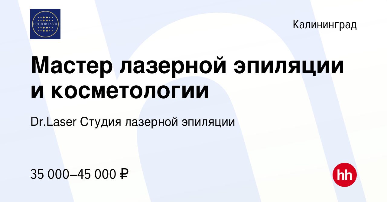 Вакансия Мастер лазерной эпиляции и косметологии в Калининграде, работа в  компании Dr.Laser Студия лазерной эпиляции (вакансия в архиве c 29 сентября  2023)