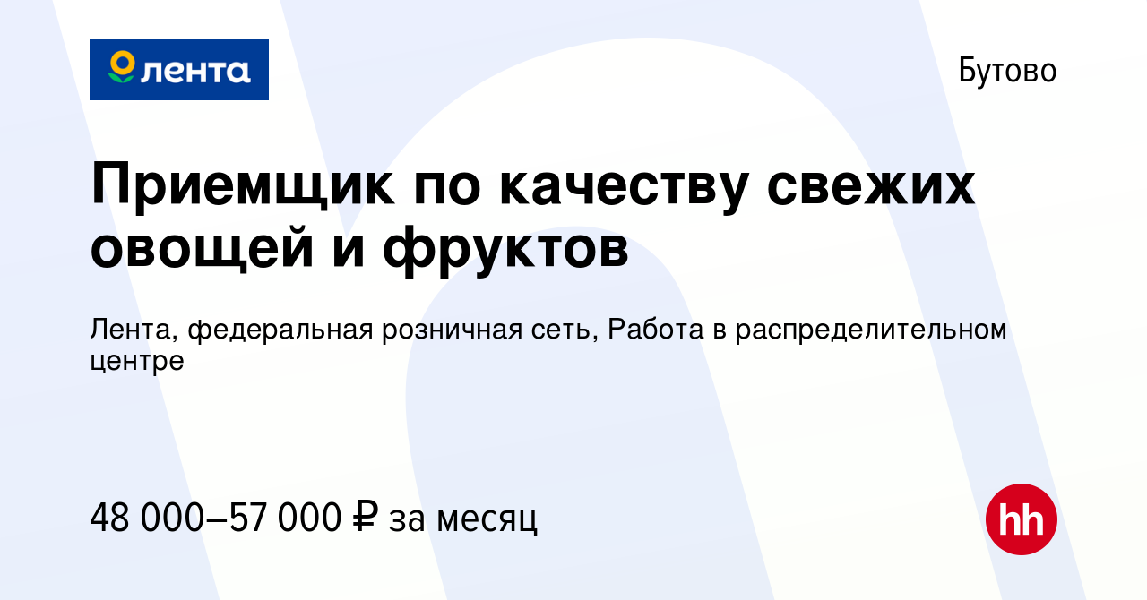 Вакансия Приемщик по качеству свежих овощей и фруктов в Бутово, работа в  компании Лента, федеральная розничная сеть, Распределительный центр  (вакансия в архиве c 10 ноября 2023)