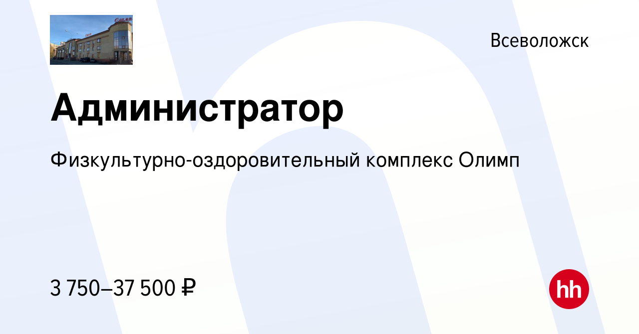 Вакансия Администратор во Всеволожске, работа в компании  Физкультурно-оздоровительный комплекс Олимп (вакансия в архиве c 21  сентября 2023)