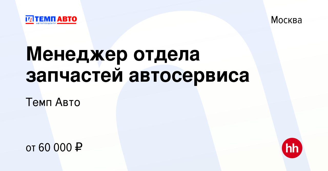 Вакансия Менеджер отдела запчастей автосервиса в Москве, работа в компании Темп  Авто (вакансия в архиве c 29 сентября 2023)