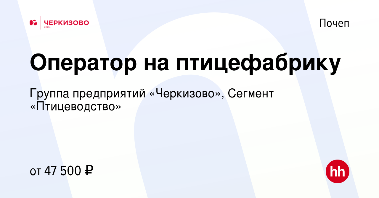 Вакансия Оператор на птицефабрику в Почепе, работа в компании Группа  предприятий «Черкизово», Сегмент «Птицеводство» (вакансия в архиве c 12  марта 2024)