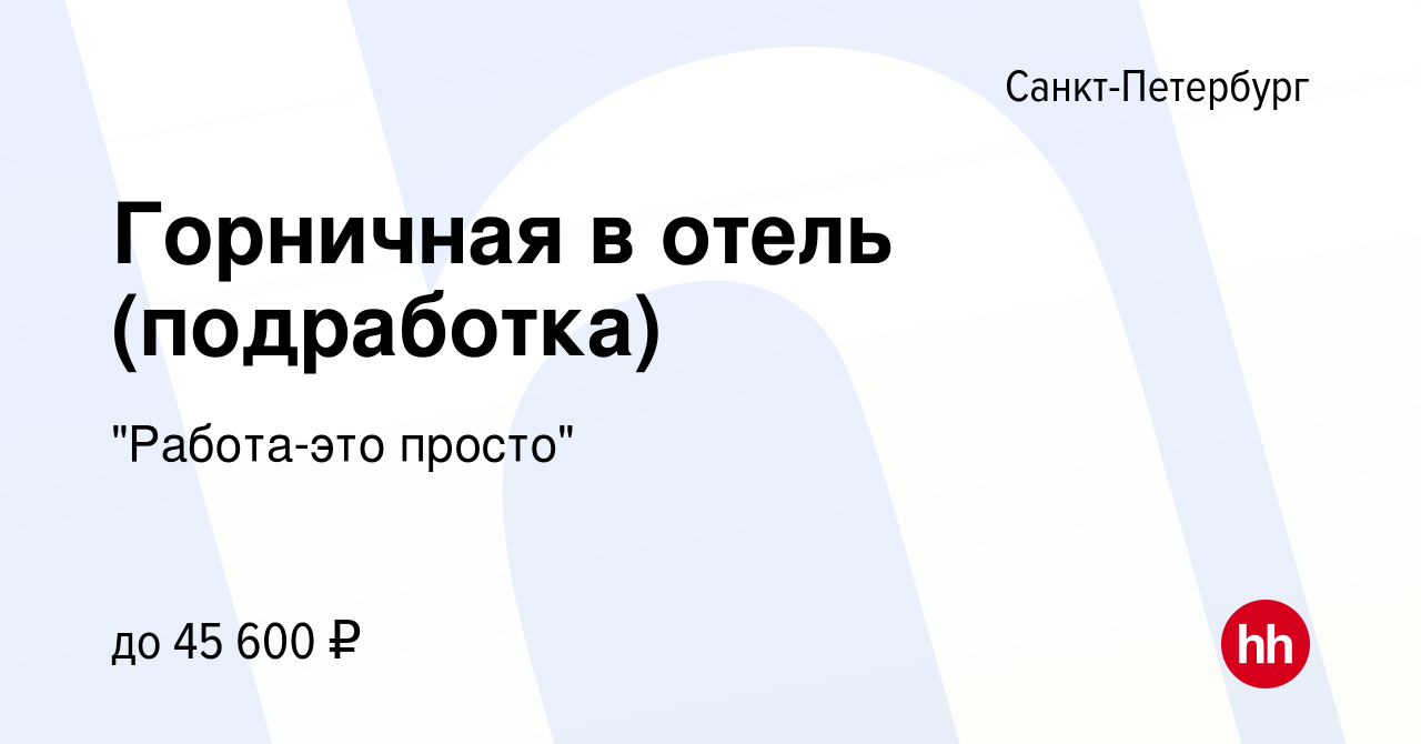 Вакансия Горничная в отель (подработка) в Санкт-Петербурге, работа в  компании 