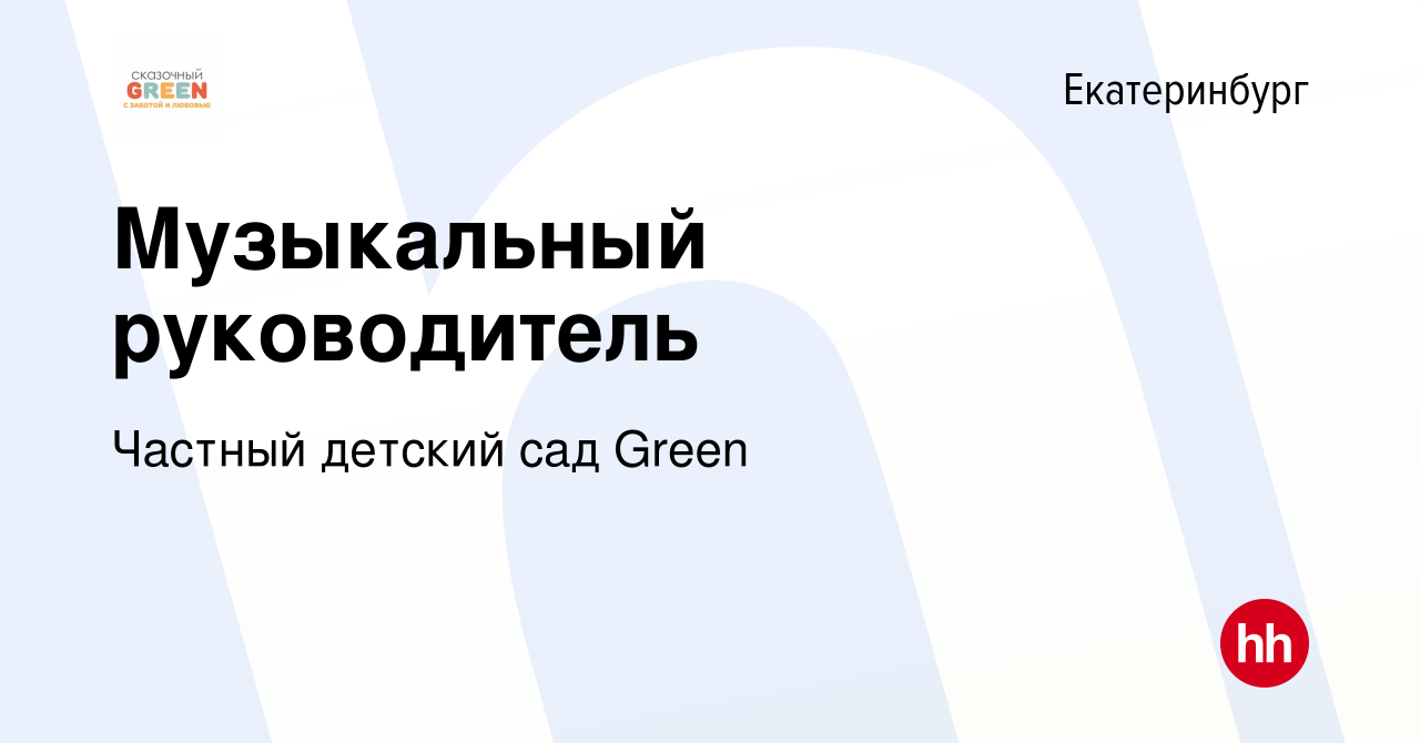 Вакансия Музыкальный руководитель в Екатеринбурге, работа в компании Частный  детский сад Green (вакансия в архиве c 29 сентября 2023)