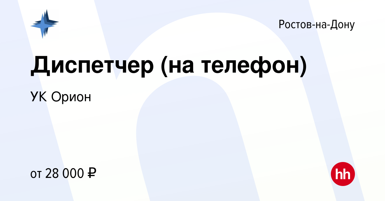 Вакансия Диспетчер (на телефон) в Ростове-на-Дону, работа в компании УК  Орион (вакансия в архиве c 29 сентября 2023)