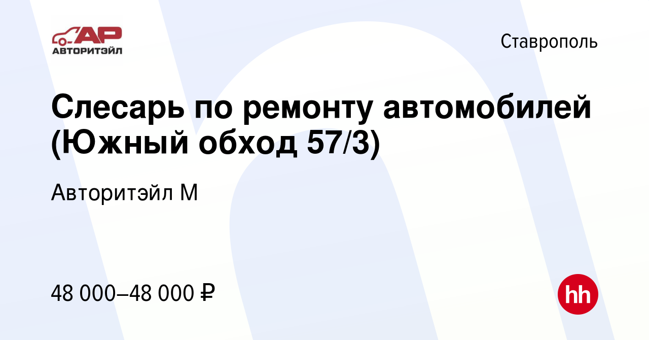 Вакансия Слесарь по ремонту автомобилей (Южный обход 57/3) в Ставрополе,  работа в компании Авторитэйл М (вакансия в архиве c 5 октября 2023)