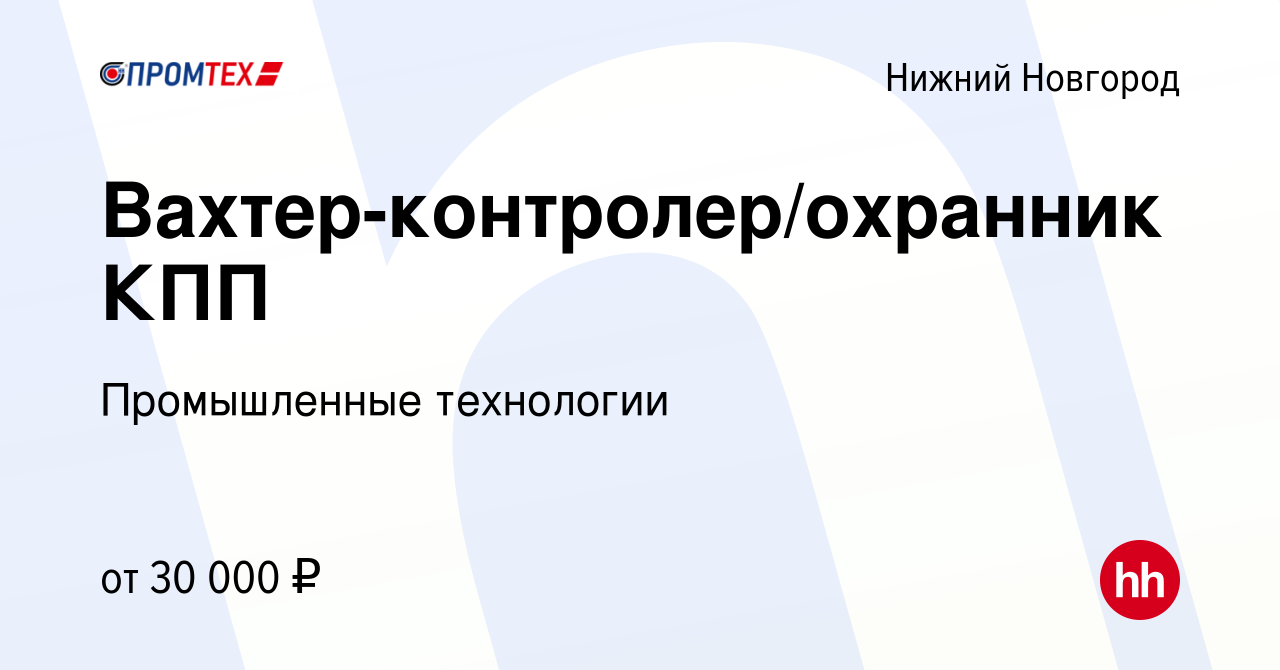 Вакансия Вахтер-контролер/охранник КПП в Нижнем Новгороде, работа в  компании Промышленные технологии