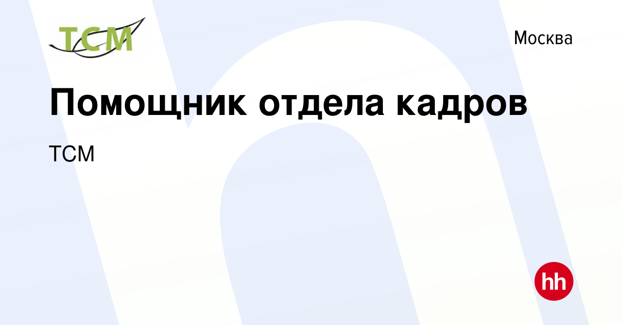 Вакансия Помощник отдела кадров в Москве, работа в компании ТСМ (вакансия в  архиве c 29 сентября 2023)