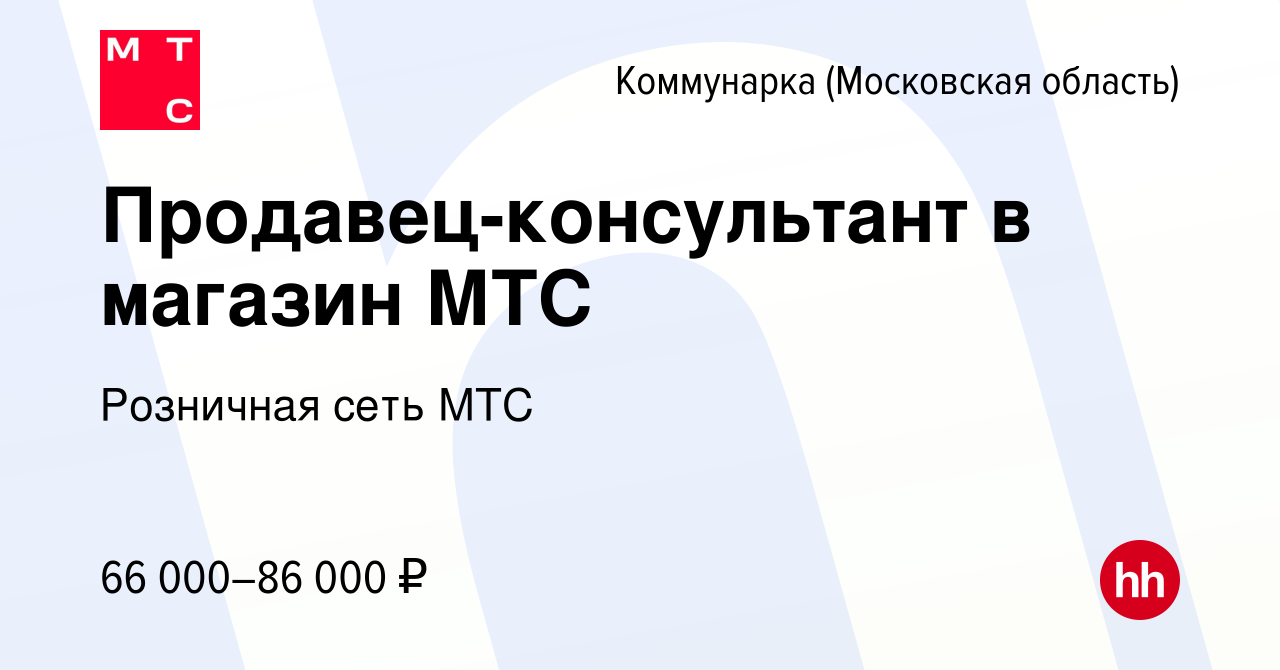 Вакансия Продавец-консультант в магазин МТС Коммунарка, работа в компании  Розничная сеть МТС (вакансия в архиве c 5 марта 2024)