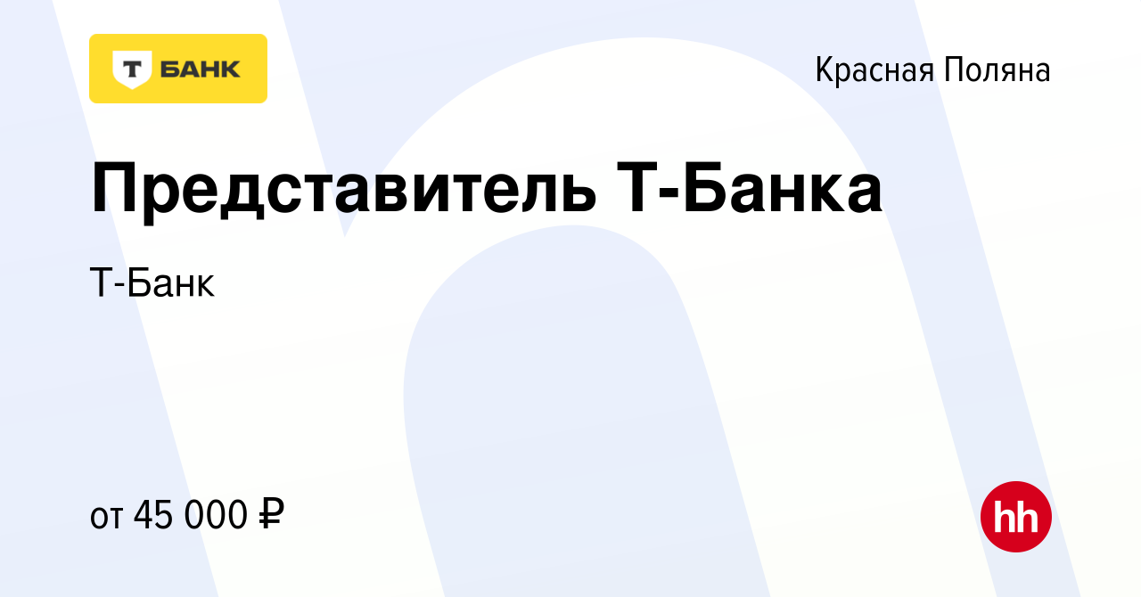 Вакансия Представитель Т-Банка в Красной Поляне, работа в компании Т-Банк