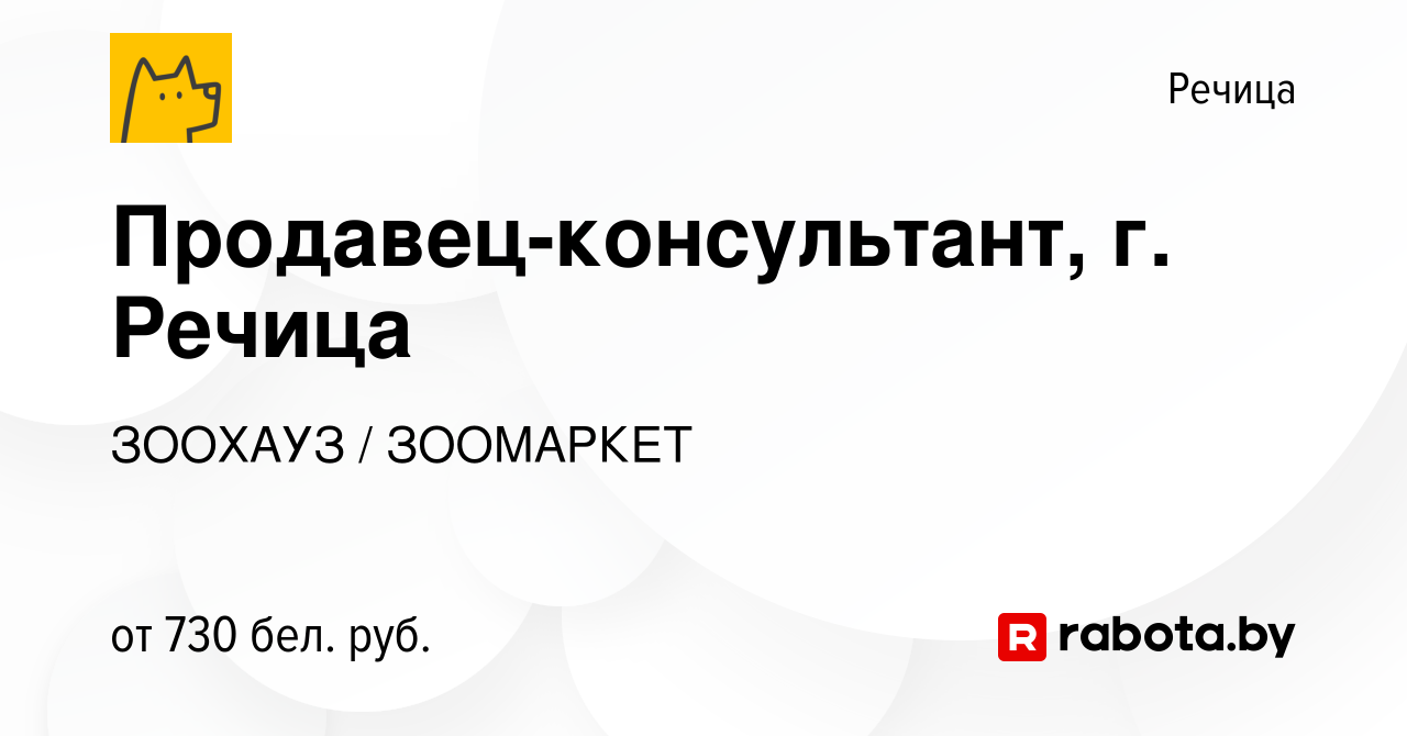 Вакансия Продавец-консультант, г. Речица в Речице, работа в компании  ЗООХАУЗ / ЗООМАРКЕТ (вакансия в архиве c 26 сентября 2023)