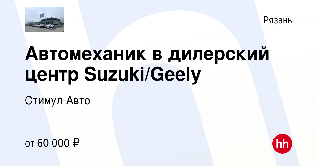 Вакансия Автомеханик в дилерский центр Suzuki/Geely в Рязани, работа в  компании Стимул-Авто (вакансия в архиве c 29 сентября 2023)